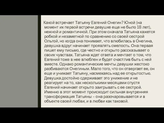 Какой встречает Татьяну Евгений Онегин? Юной (на момент их первой