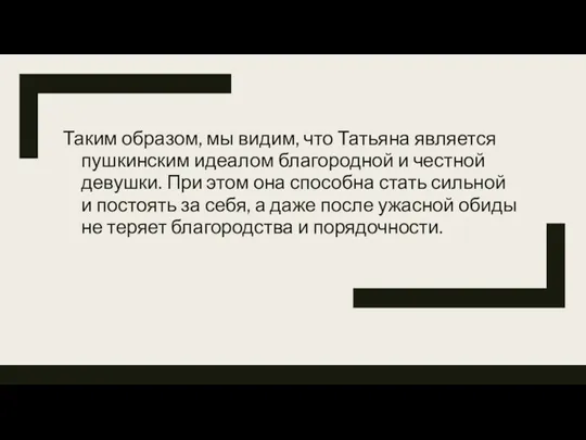 Таким образом, мы видим, что Татьяна является пушкинским идеалом благородной