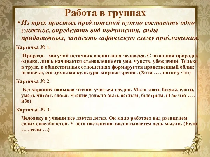 Работа в группах Из трех простых предложений нужно составить одно