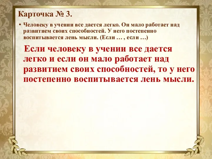 Карточка № 3. Человеку в учении все дается легко. Он