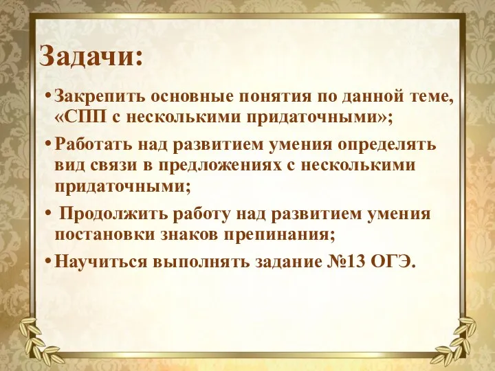 Задачи: Закрепить основные понятия по данной теме, «СПП с несколькими