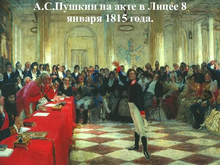 А.С.Пушкин на акте в Лицее 8 января 1815 года.