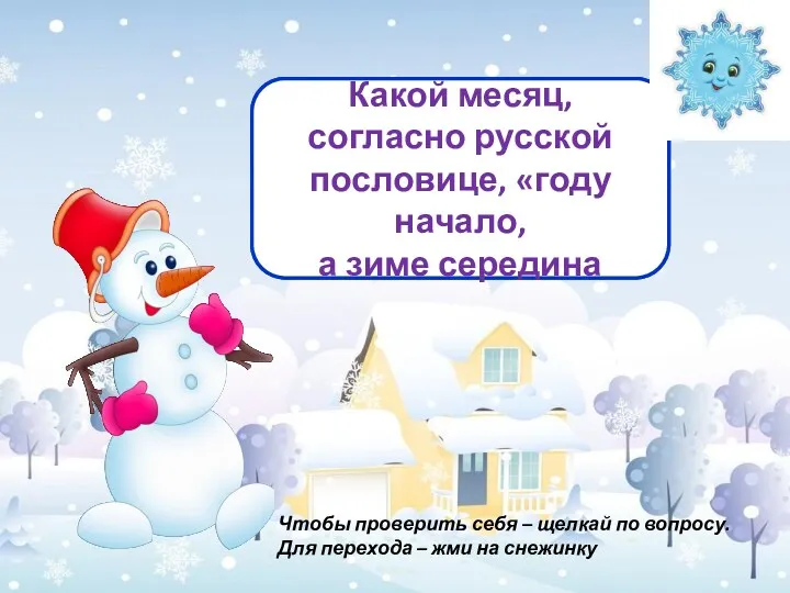 ЯНВАРЬ Какой месяц, согласно русской пословице, «году начало, а зиме