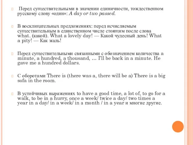 Перед существительными в значении единичности, тождественном русскому слову «один»: A day or two