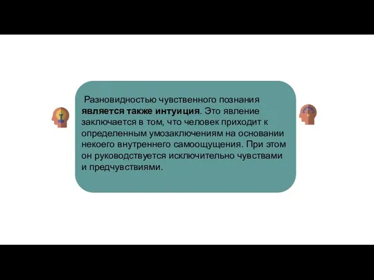 Разновидностью чувственного познания является также интуиция. Это явление заключается в