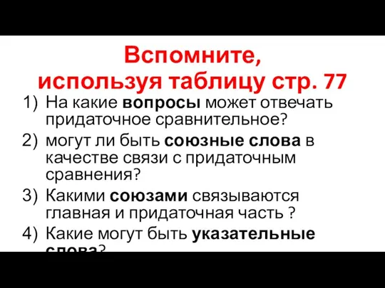 Вспомните, используя таблицу стр. 77 На какие вопросы может отвечать