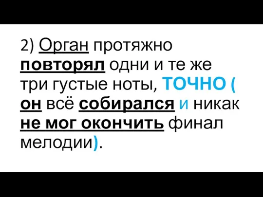 2) Орган протяжно повторял одни и те же три густые