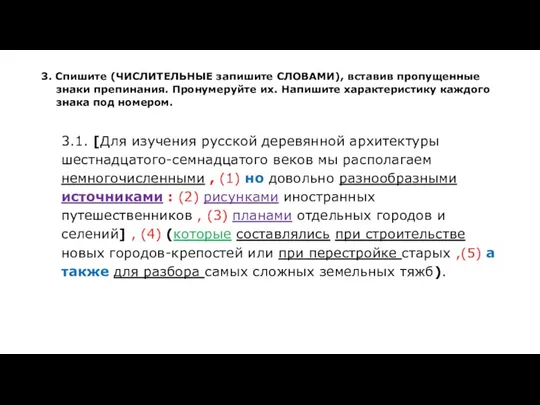 3. Спишите (ЧИСЛИТЕЛЬНЫЕ запишите СЛОВАМИ), вставив пропущенные знаки препинания. Пронумеруйте