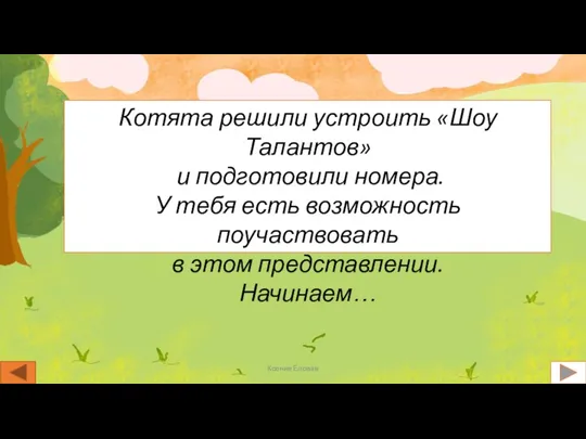 Котята решили устроить «Шоу Талантов» и подготовили номера. У тебя