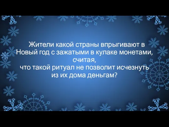 Жители какой страны впрыгивают в Новый год с зажатыми в