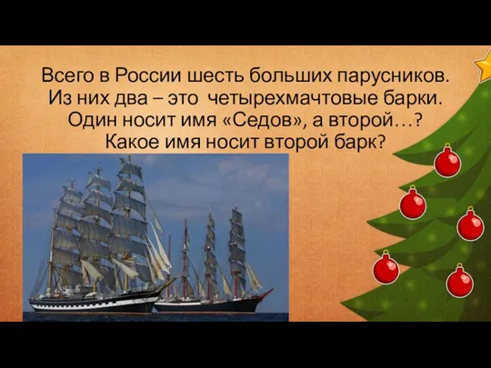 Всего в России шесть больших парусников. Из них два –