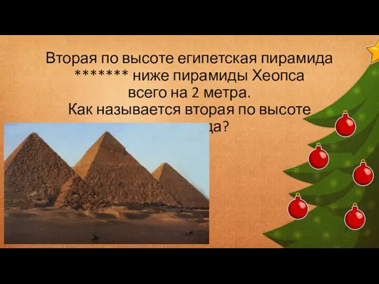 Вторая по высоте египетская пирамида ******* ниже пирамиды Хеопса всего