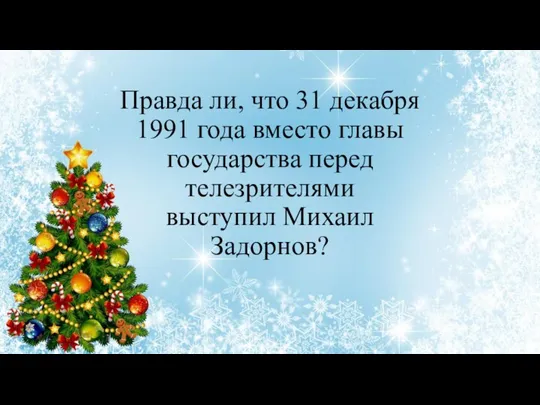 Правда ли, что 31 декабря 1991 года вместо главы государства перед телезрителями выступил Михаил Задорнов?