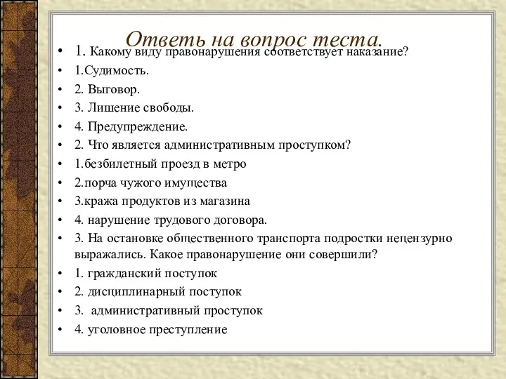 Ответь на вопрос теста. 1. Какому виду правонарушения соответствует наказание?