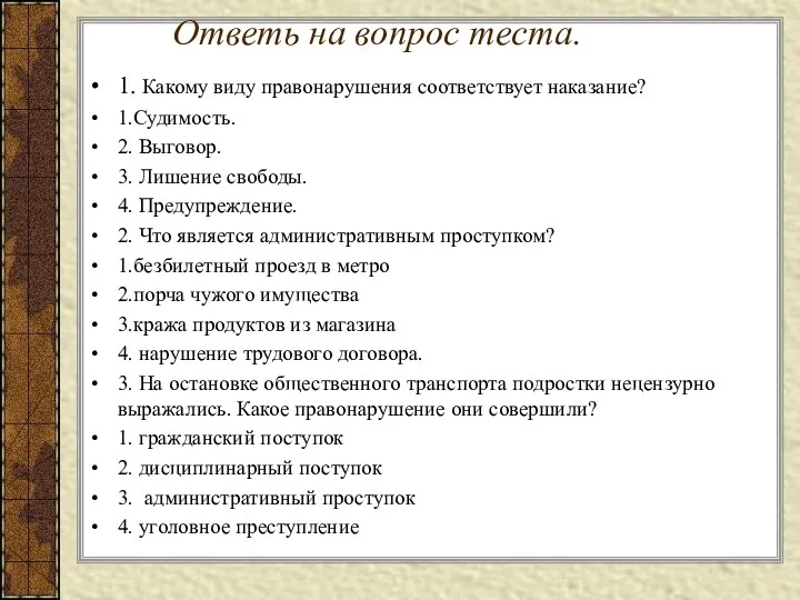 Ответь на вопрос теста. 1. Какому виду правонарушения соответствует наказание?