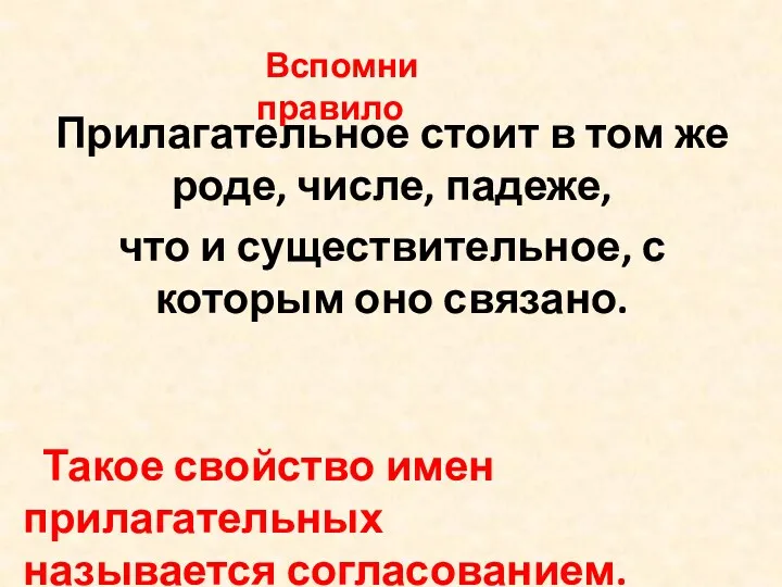 Прилагательное стоит в том же роде, числе, падеже, что и