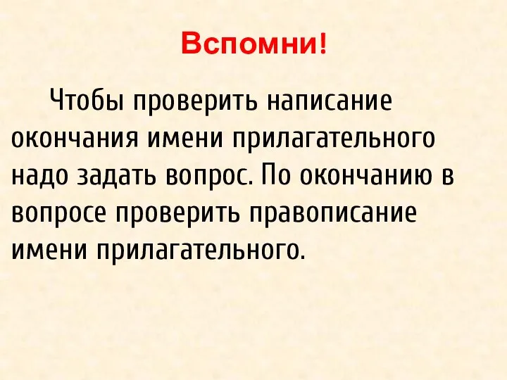 Вспомни! Чтобы проверить написание окончания имени прилагательного надо задать вопрос.