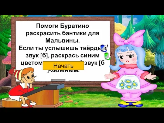 Помоги Буратино раскрасить бантики для Мальвины. Если ты услышишь твёрдый звук [б], раскрась