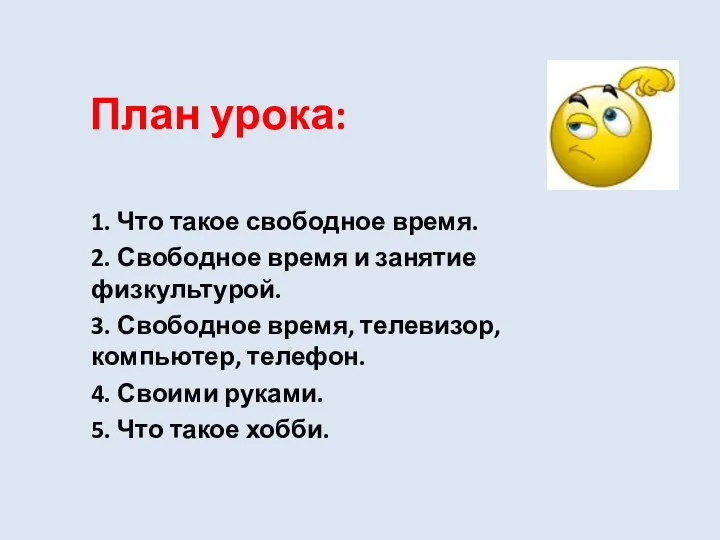 План урока: 1. Что такое свободное время. 2. Свободное время