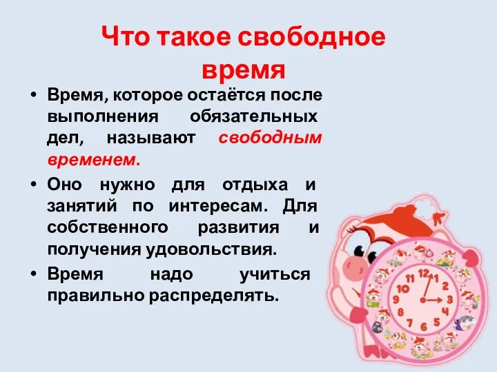 Что такое свободное время Время, которое остаётся после выполнения обязательных