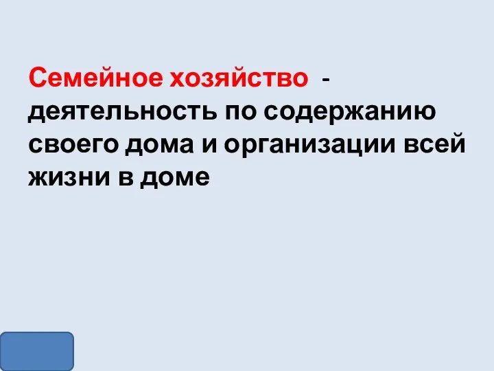 Семейное хозяйство - деятельность по содержанию своего дома и организации всей жизни в доме