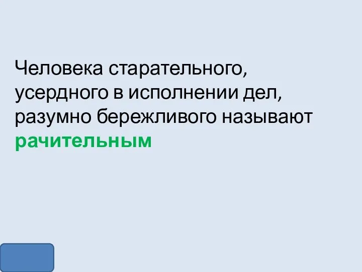 Человека старательного, усердного в исполнении дел, разумно бережливого называют рачительным