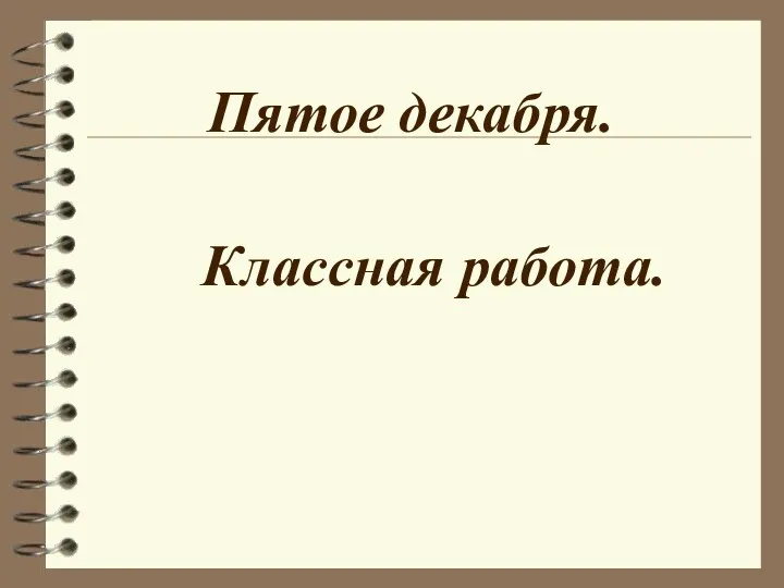 Пятое декабря. Классная работа.