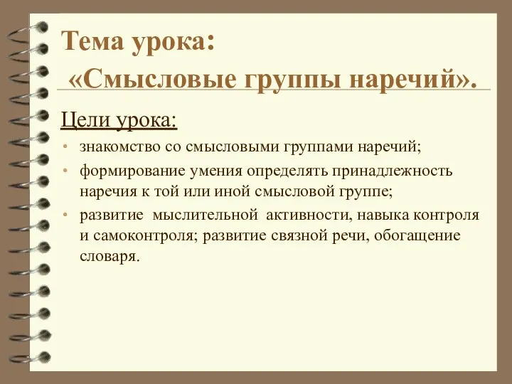 Тема урока: «Смысловые группы наречий». Цели урока: знакомство со смысловыми