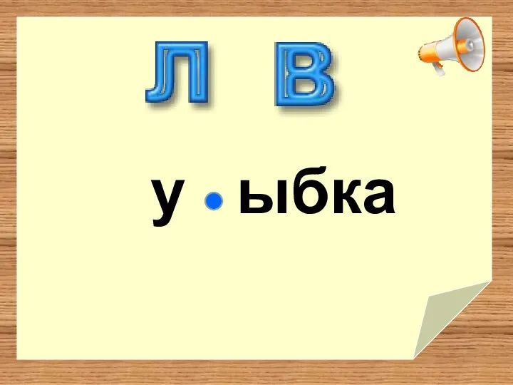 ыбка у