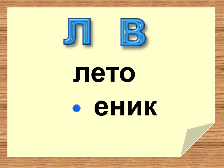 еник лето