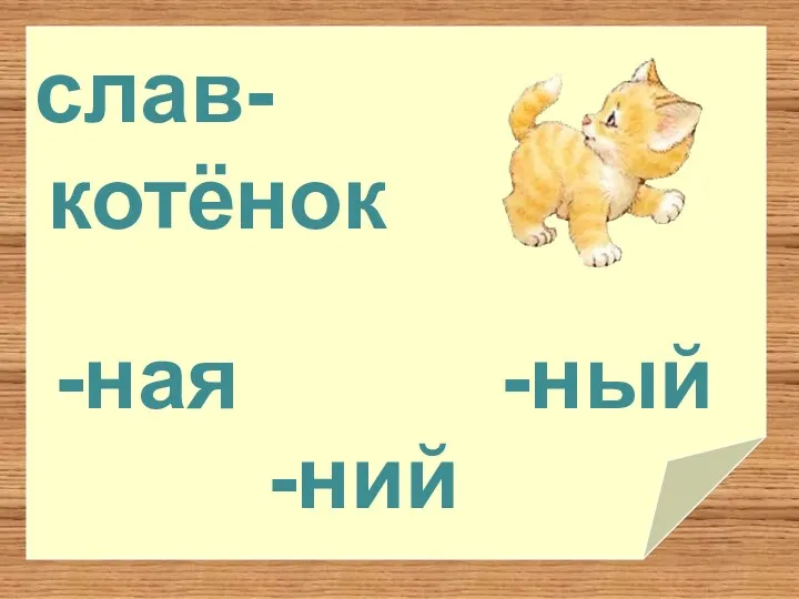 слав- -ний -ный котёнок -ная