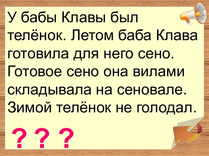 У бабы Клавы был телёнок. Летом баба Клава готовила для