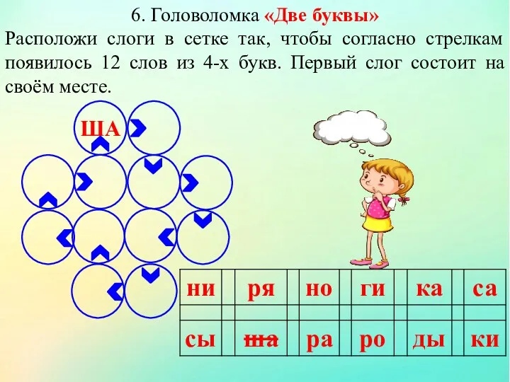 6. Головоломка «Две буквы» Расположи слоги в сетке так, чтобы