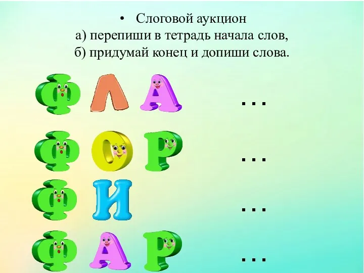 Слоговой аукцион а) перепиши в тетрадь начала слов, б) придумай