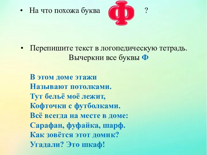 На что похожа буква ? Перепишите текст в логопедическую тетрадь.