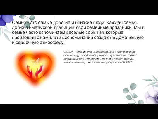 Семья – это самые дорогие и близкие люди. Каждая семья