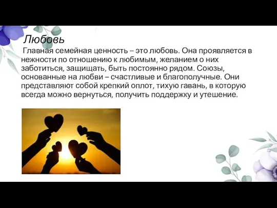 Любовь Главная семейная ценность – это любовь. Она проявляется в