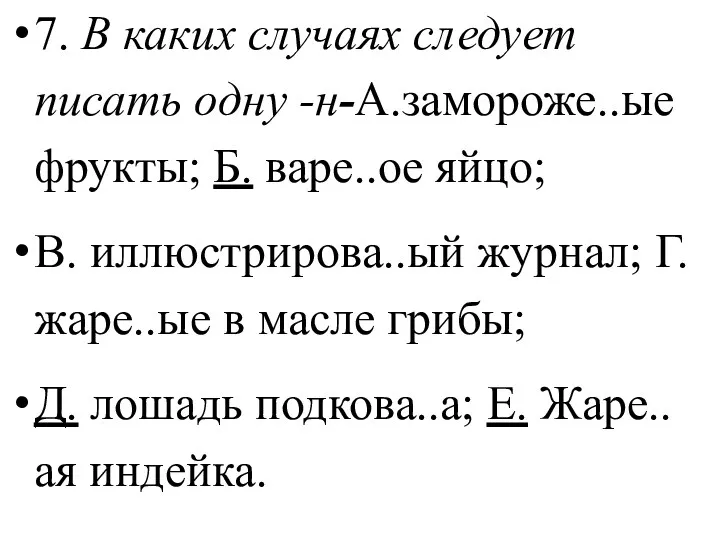 7. В каких случаях следует писать одну -н-А.замороже..ые фрукты; Б.