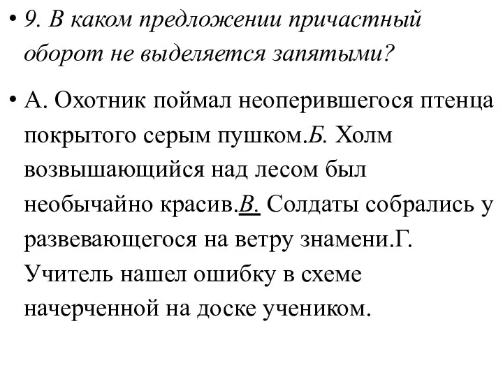 9. В каком предложении причастный оборот не выделяется запятыми? А.