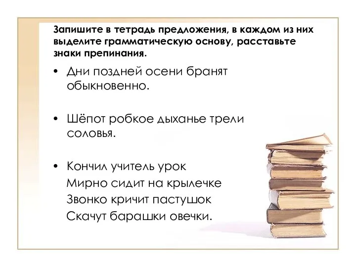 Запишите в тетрадь предложения, в каждом из них выделите грамматическую