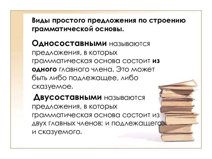 Виды простого предложения по строению грамматической основы. Односоставными называются предложения,