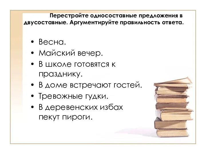 Перестройте односоставные предложения в двусоставные. Аргументируйте правильность ответа. Весна. Майский