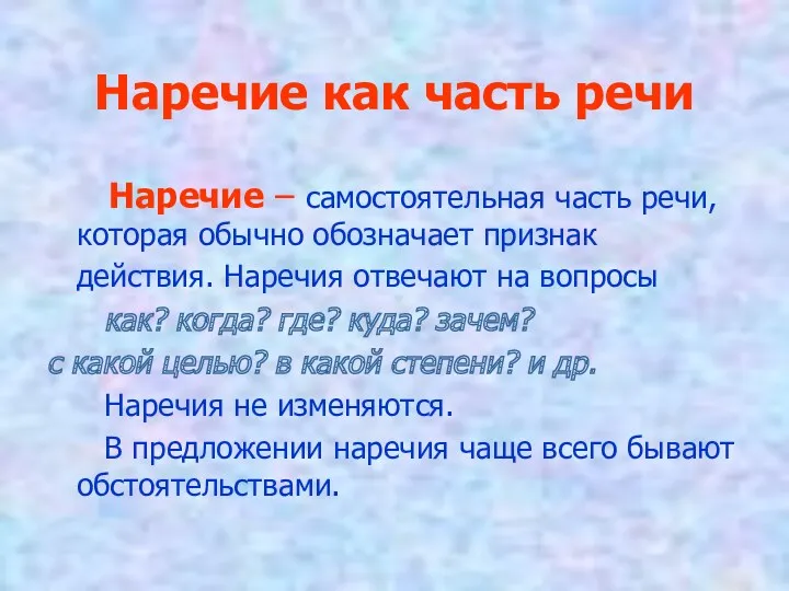 Наречие как часть речи Наречие – самостоятельная часть речи, которая