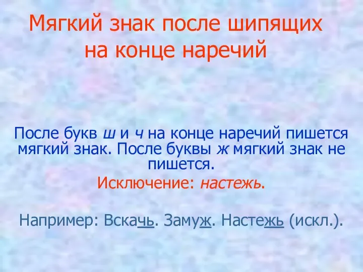 Мягкий знак после шипящих на конце наречий После букв ш