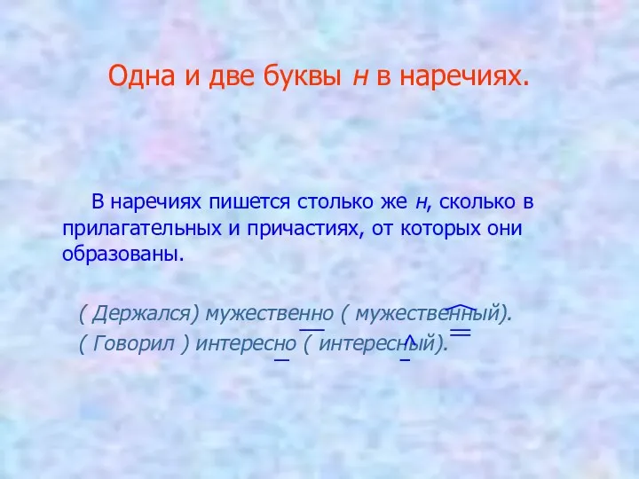 Одна и две буквы н в наречиях. В наречиях пишется