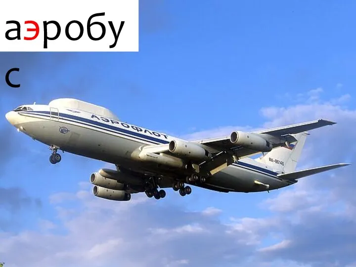 аэробус