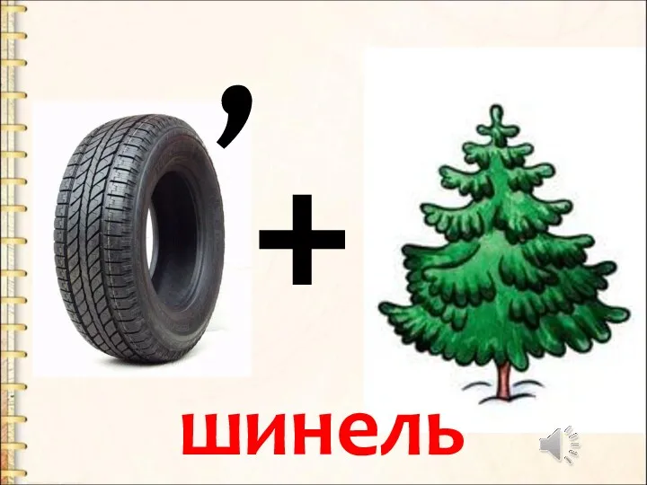 + , шинель