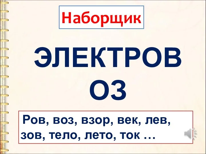 Наборщик Ров, воз, взор, век, лев, зов, тело, лето, ток … ЭЛЕКТРОВОЗ