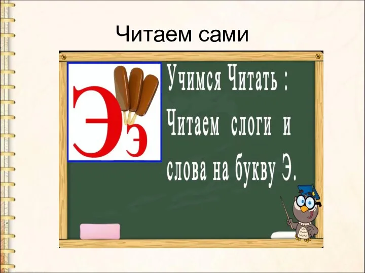 Читаем сами