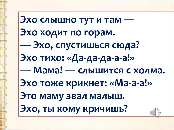 Эхо слышно тут и там — Эхо ходит по горам.